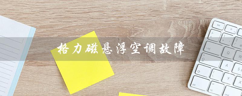 磁悬浮空调故障（磁悬浮空调多少钱）