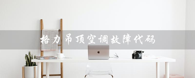 吊顶空调故障代码(吊顶空调E4故障怎么办)
