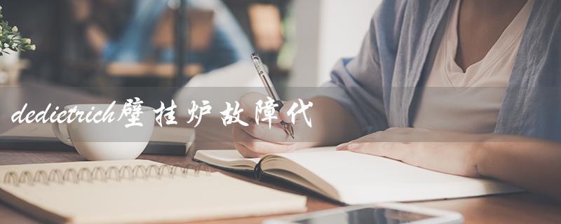 dedietrich壁挂炉故障代码