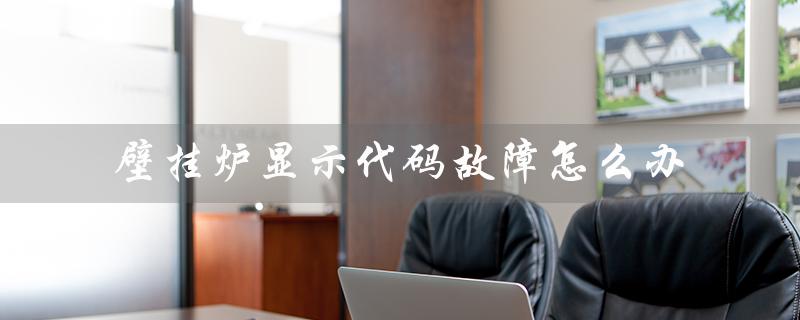 壁挂炉显示代码故障怎么办（壁挂炉EA故障怎么解决）