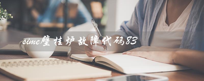 sime壁挂炉故障代码83（sime壁挂炉故障手册是什么）