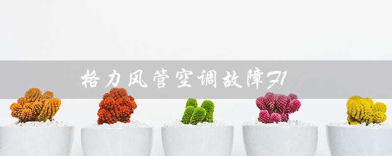 风管空调故障F1（什么是风管式空调）