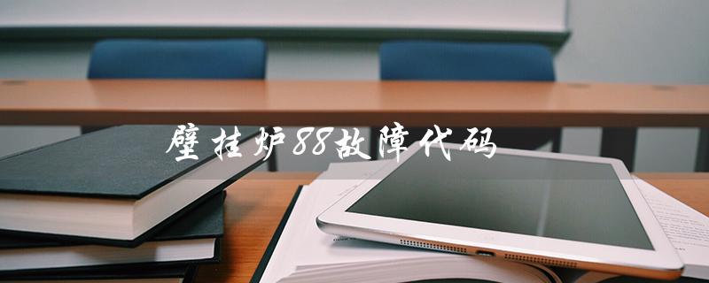 壁挂炉88故障代码（壁挂炉E1故障怎么办）