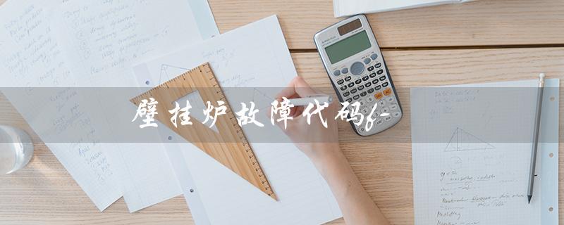 壁挂炉故障代码f-（壁挂炉F1故障怎么办）