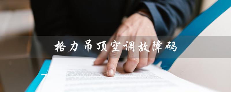 吊顶空调故障码（什么是吊顶式空调）