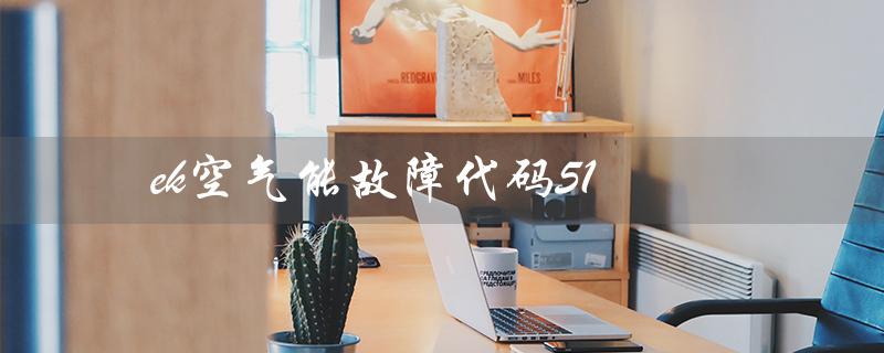 ek空气能故障代码51（ek空气能故障代码54是什么）