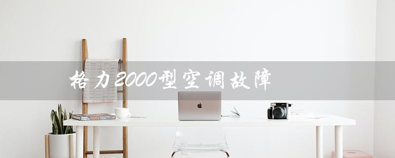 2000型空调故障（挂式空调型号是什么）