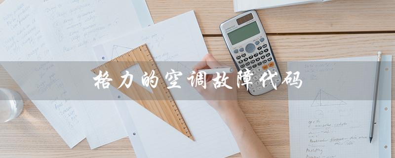 的空调故障代码(空调故障代码大全)