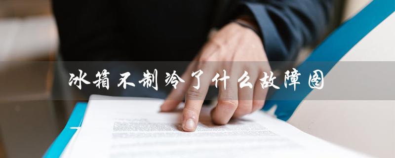 冰箱不制冷了什么故障图（冰箱不制冷怎么办）