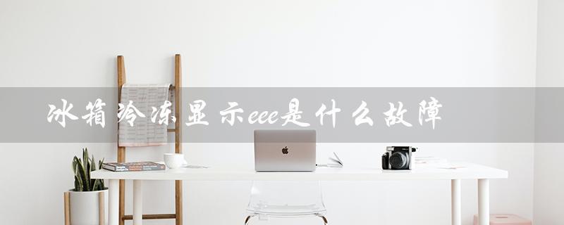 冰箱冷冻显示eee是什么故障（冰箱显示EF故障）