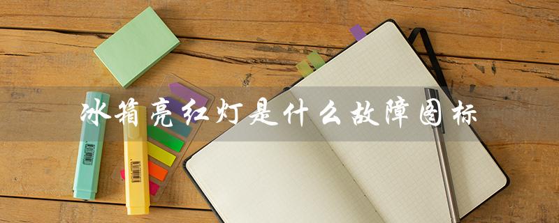 冰箱亮红灯是什么故障图标（车电瓶亮红灯怎么办）