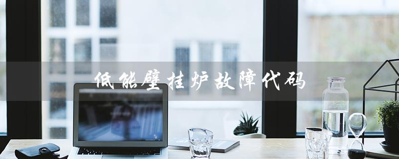 低能壁挂炉故障代码（壁挂炉E1故障如何解决）