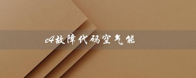 e4故障代码空气能（e4空气能故障代码是什么）