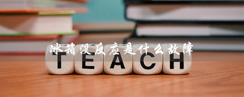 冰箱没反应是什么故障（天窗没反应故障）
