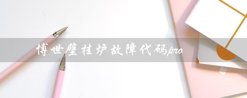 博世壁挂炉故障代码pro(博世壁挂炉C7故障怎么办)