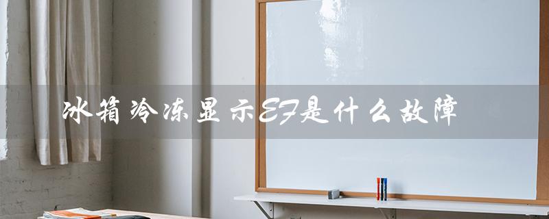 冰箱冷冻显示EF是什么故障（冰箱显示FF故障）
