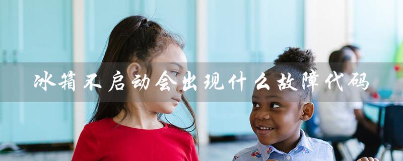冰箱不启动会出现什么故障代码（冰箱不启动怎么办）