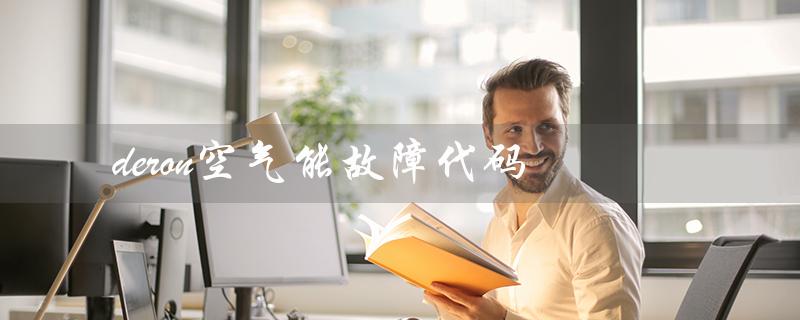 deron空气能故障代码（deron空气能故障代码E9是什么）