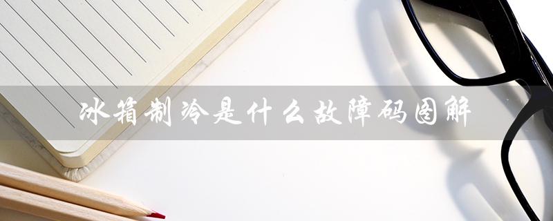 冰箱制冷是什么故障码图解(冰箱不停机怎么办)