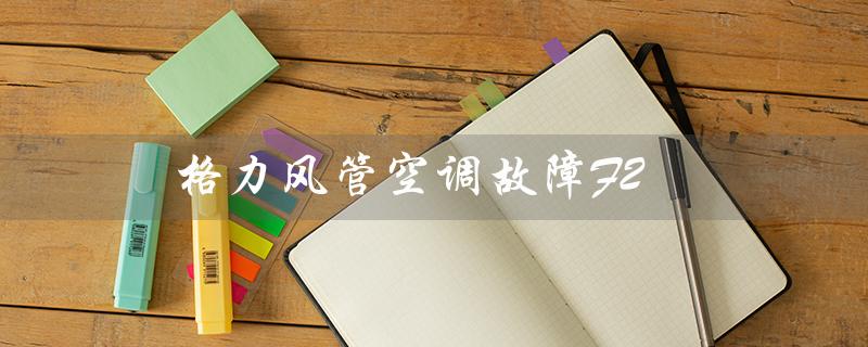 风管空调故障F2（风管式空调是什么）