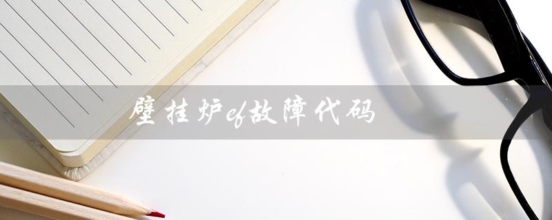 壁挂炉ef故障代码(壁挂炉故障代码图片)