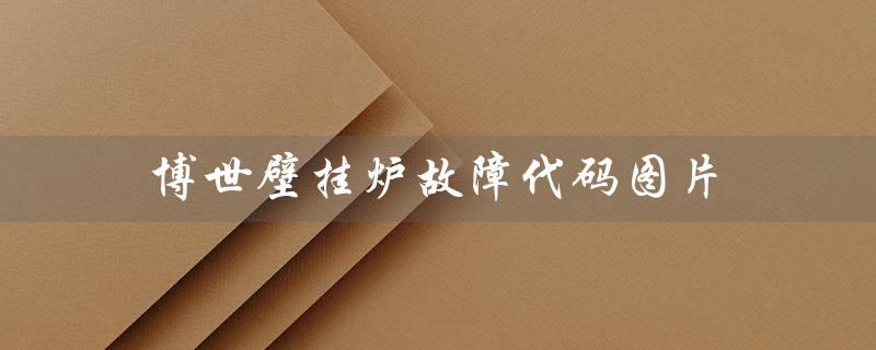 博世壁挂炉故障代码图片（博世壁挂炉EA故障如何处理）