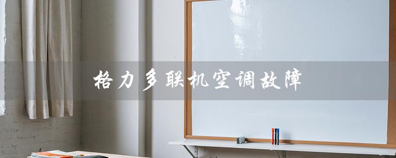 多联机空调故障（多联机空调故障代码完整版）