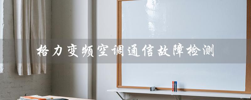 变频空调通信故障检测(变频空调通信电路原理)