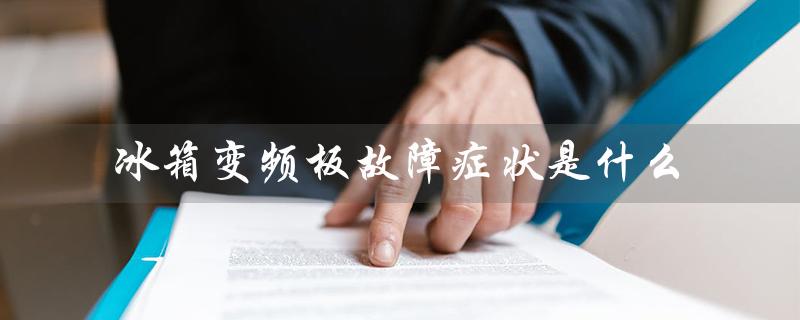 冰箱变频板故障症状是什么(松下冰箱变频板故障)