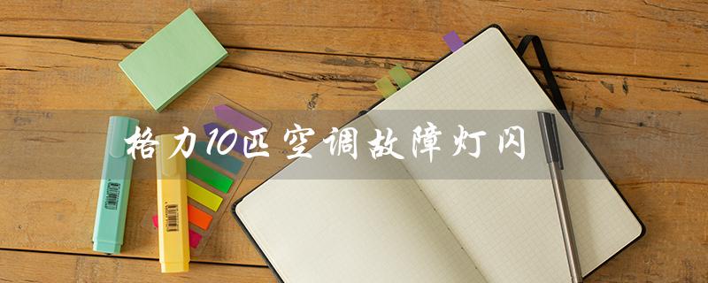 10匹空调故障灯闪（1匹空调价格表）