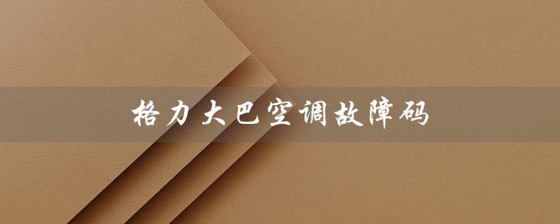 大巴空调故障码（空调E3故障码是什么）