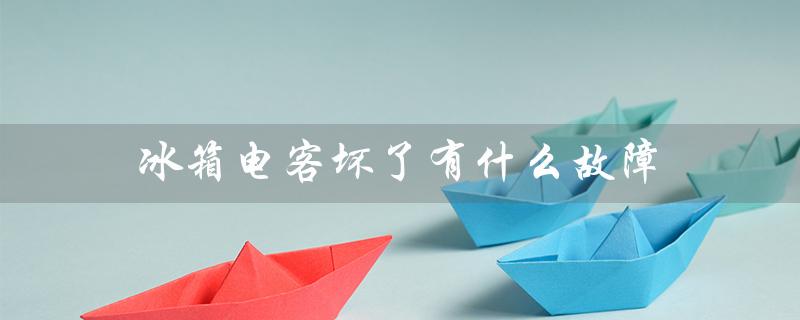 冰箱电客坏了有什么故障（常见故障及解决方法）