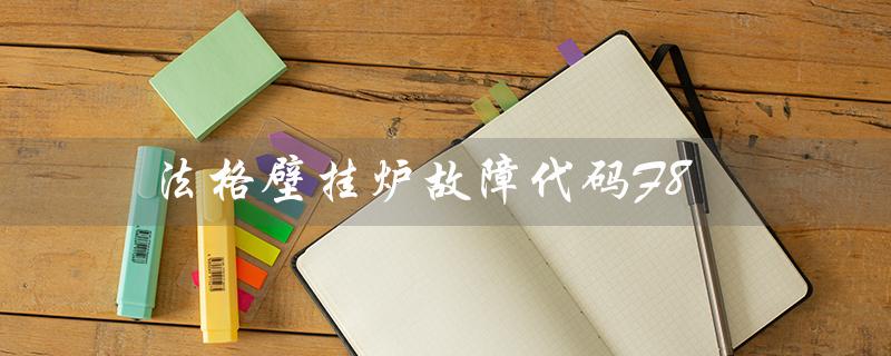 法格壁挂炉故障代码F8（法格壁挂炉F8故障如何解决）
