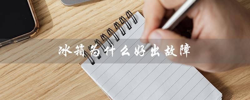 冰箱为什么好出故障（冰箱报警FF故障原因）