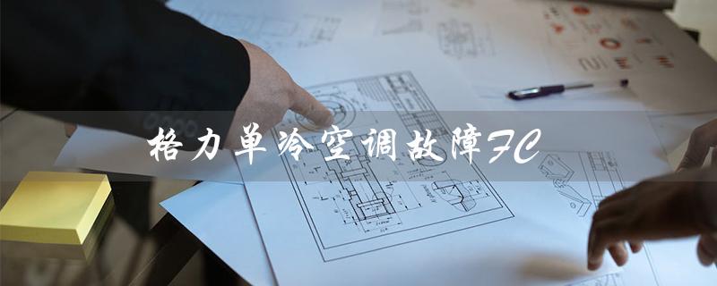 单冷空调故障FC(单冷空调是什么)