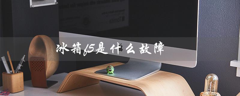 冰箱f5是什么故障（冰箱F1故障怎么办）