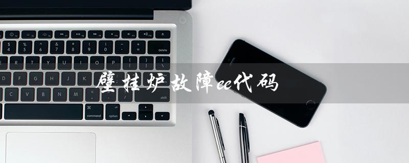 壁挂炉故障ee代码（壁挂炉故障代码有哪些）