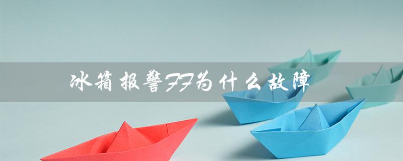 冰箱报警FF为什么故障（冰箱报警故障）
