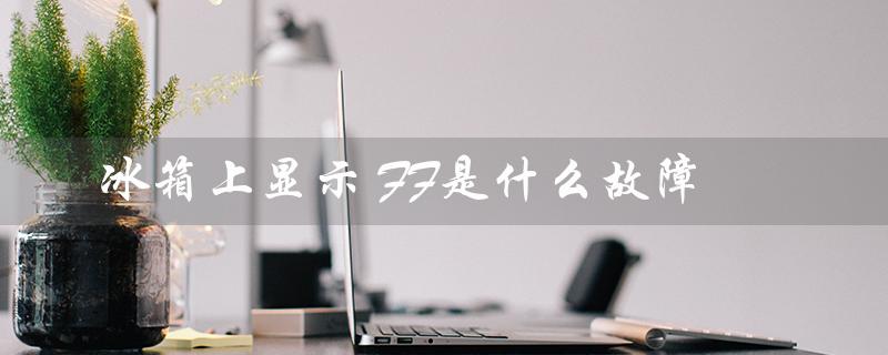 冰箱上显示 FF是什么故障（冰箱ef故障怎么办）