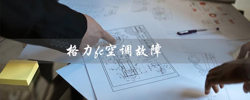 fc空调故障(空调FC故障如何处理)