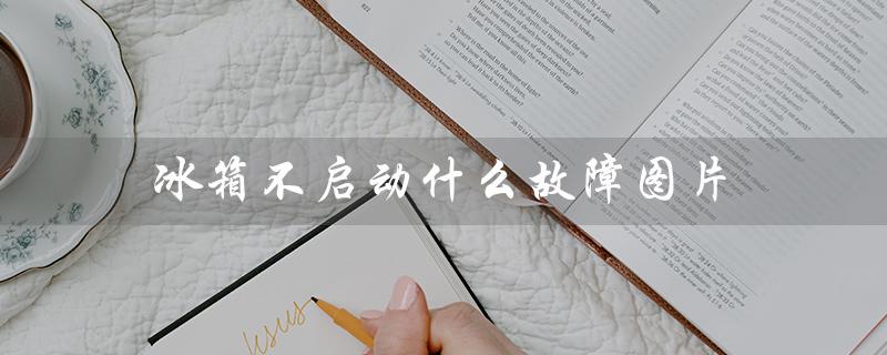 冰箱不启动什么故障图片（冰箱不启动怎么办）