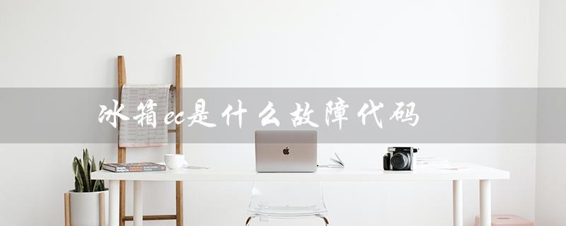 冰箱ec是什么故障代码（美菱冰箱EC故障如何解决）