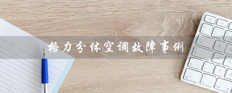 分体空调故障事例（分体变频热泵空调多少钱）