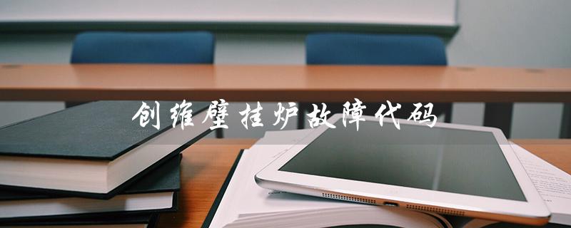 创维壁挂炉故障代码（壁挂炉E1故障如何解决）