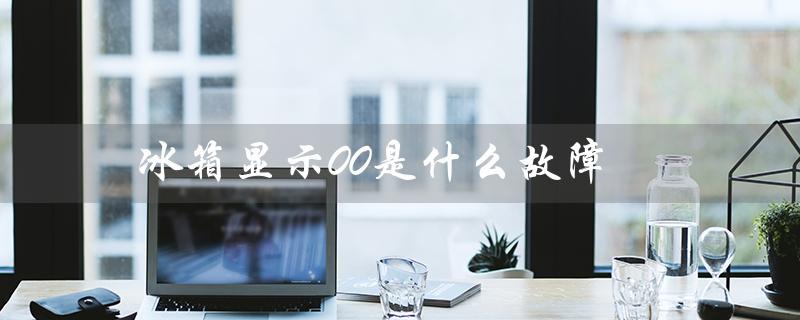 冰箱显示00是什么故障（冰箱显示el的原因是什么）