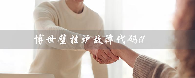 博世壁挂炉故障代码l1（博世壁挂炉EA故障怎么处理）