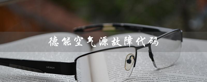 德能空气源故障代码（德能热泵故障代码）