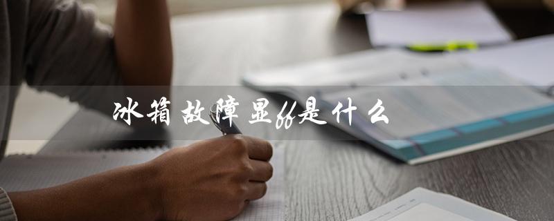 冰箱故障显ff是什么（冰箱ff故障怎么办）