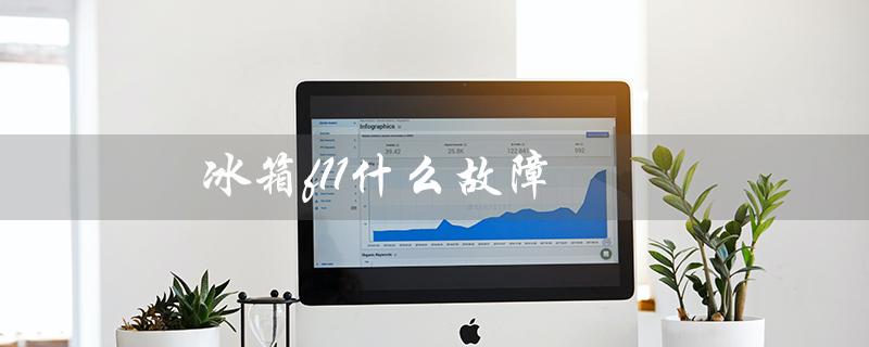 冰箱f11什么故障（冰箱F1故障及解决方法）