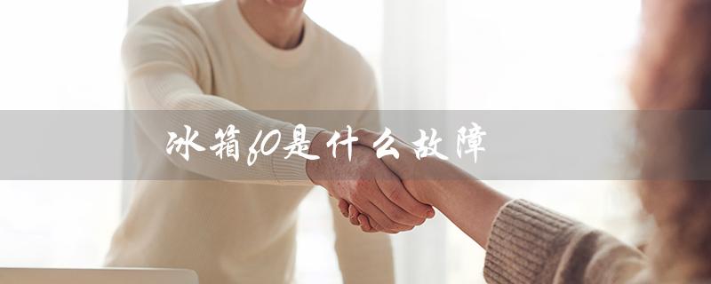 冰箱f0是什么故障（空调f0故障怎么办）